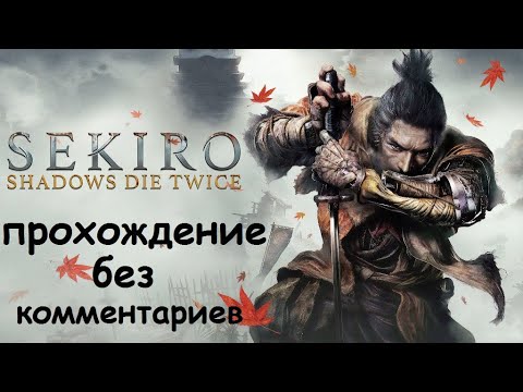 Видео: Полное прохождение Sekiro: Shadows Die Twice без комментариев