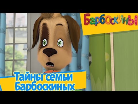 Видео: Барбоскины - Тайна семьи Барбоскиных (Новый сборник серий 2017)