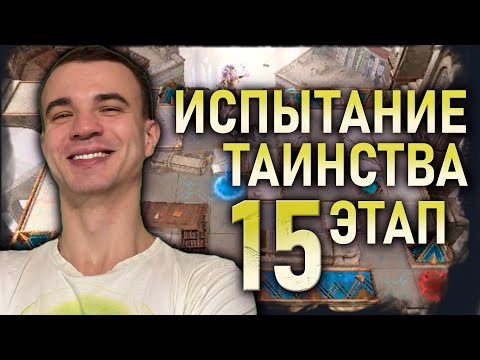 Видео: ИСПЫТАНИЕ ТАИНСТВА | 15 ЭТАП | ПРОХОЖДЕНИЕ И ФИШКИ | #watcherofrealms #MarchNewContentsEvent