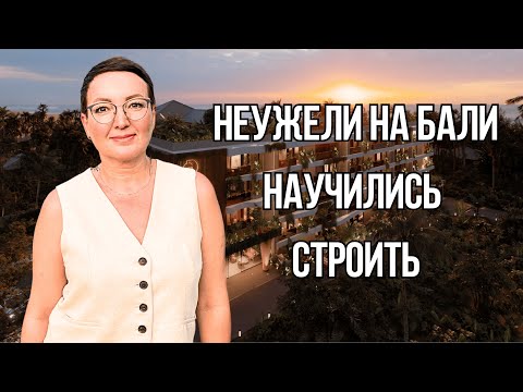 Видео: Недвижимость Бали. Новый проект! Неужели на Бали научились строить?