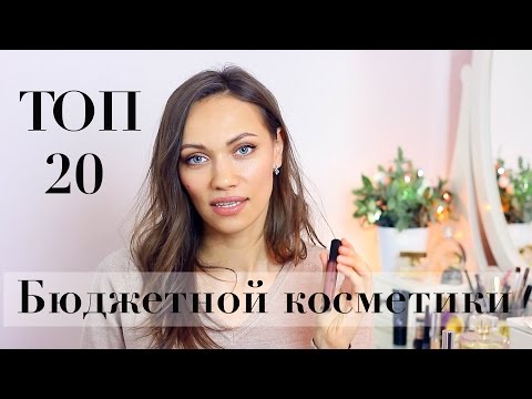 Видео: ТОП 20 БЮДЖЕТНОЙ КОСМЕТИКИ ГОДА