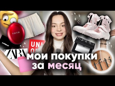Видео: мои покупки 🛍️ РАДОСТЬ и УЖАС🤢 в июне | распаковка 🍋‍🟩✨