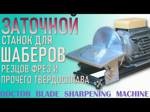 Видео: Самодельный станок для заточки шаберов – Slow Speed Grinder