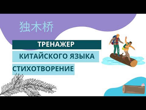 Видео: Учим китайский язык по стихотворению | китайский язык для начинающих