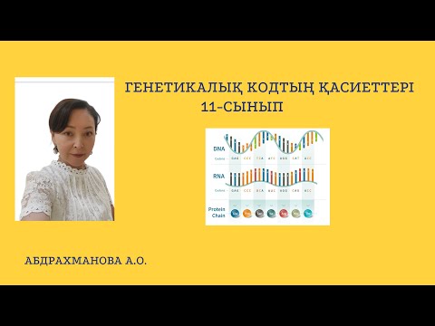 Видео: Генетикалық кодтың қасиеттері    11-сынып