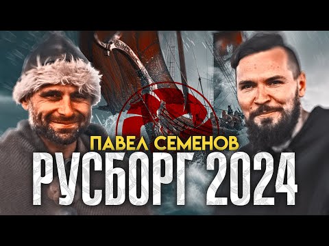 Видео: Павел Семенов. Про "Русборг", корабли викингов, реконструкцию и дух эпохи.