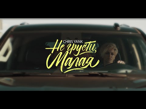 Видео: Chris Yank - Не грусти,малая (Премьера Клипа,2021)
