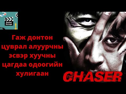 Видео: Гаж донтон цуврал алуурчны эсрэг хуучны цагдаа одоогийн gangster.