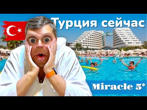 Видео: ТУРЦИЯ 2025. Отвал Башки!!! Отель Miracle Resort 5* Анталия 2025.Турция отдых 2025.