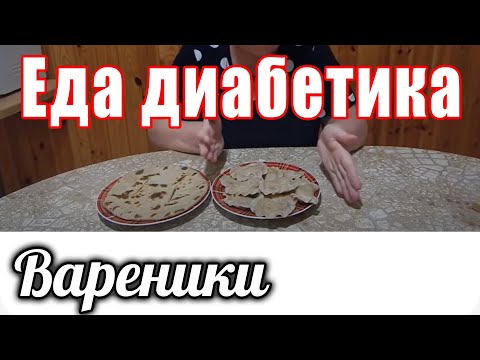 Видео: Вареники из цельнозерновой муки. Для диабетика 2 тип.