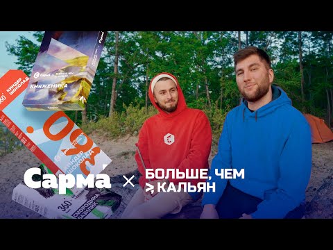 Видео: Сарма х Больше, чем кальян – история коллаборации