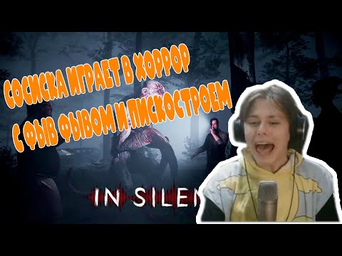 Видео: СОСИСКА ИГРАЕТ В ХОРРОР С ФЫВ ФЫВом И ПИСКОСТРОЕМ || НАРЕЗКА