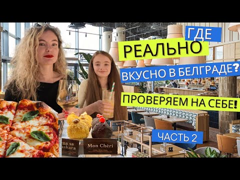 Видео: СЕРБИЯ. Часть 2. Где в Белграде РЕАЛЬНО вкусно поесть? Проверяем на себе!