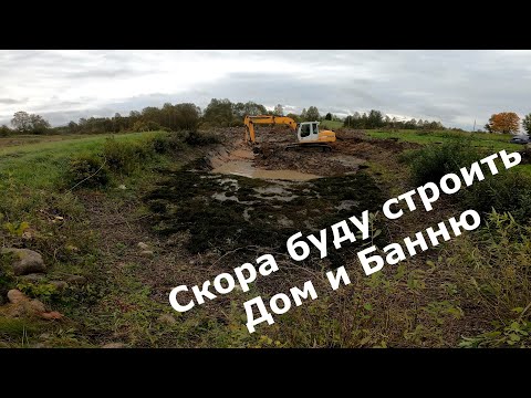 Видео: Копаем пруд на участке. Экскаватор Рыл  пруд заняло время 13.30 час. Скора буду строить Дом и Банню
