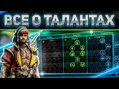 Видео: Таланты - Большой общий гайд | RAID: Shadow Legends