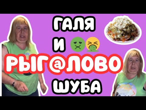 Видео: Галя и шуба! Рецепты от Гали.