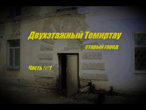 Видео: Двухэтажный Темиртау - (старый город) Часть №1