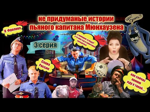 Видео: ПЬЯНЫЙ МОШЕННИК ИЗ ПОЛИЦИИ ПОПАЛ НА ГАДАЛКУ  ( 3 СЕРИЯ )