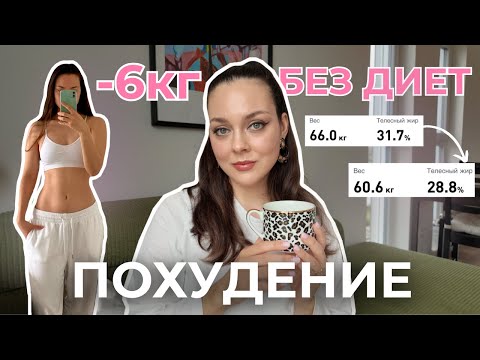 Видео: –6 кг БЕЗ ДИЕТ и ЗАПРЕТОВ | Что я ем, чтобы худеть и не срываться