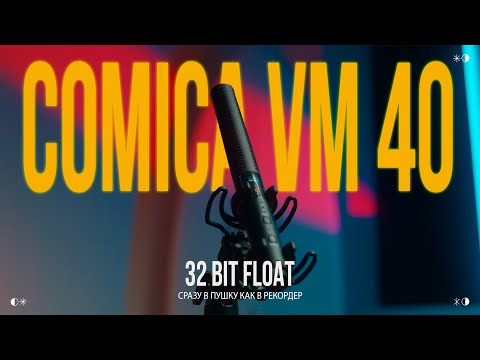 Видео: COMICA VM40 - 32Bit Float | Рекордер - Пушка