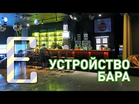 Видео: Устройство бара — Барные штуки Едим ТВ