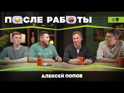 Видео: После работы | выпуск #9 | Алексей Попов