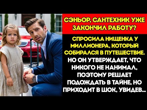 Видео: Миллионер Отправился В Путешествие И Услышал От Нищенки Дядя, Сантехник Идёт…