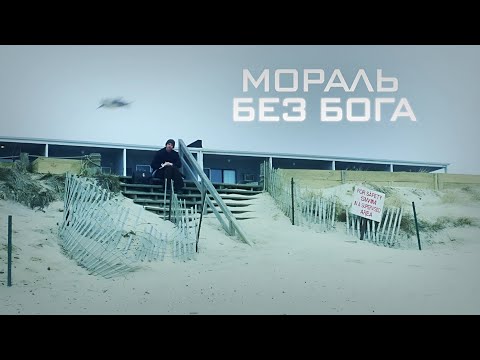 Видео: Существует ли МОРАЛЬ без БОГА?