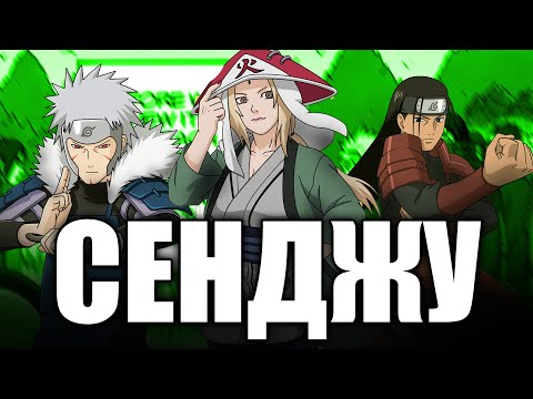 Видео: Къде са СЕНДЖУ КЛАНА? | Кланове в Наруто
