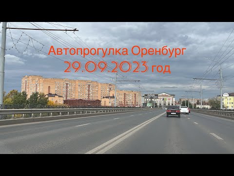 Видео: Автопрогулка Оренбург | 29 сентября 2023 г | По ул.Донгузская до центра города | И из центра города