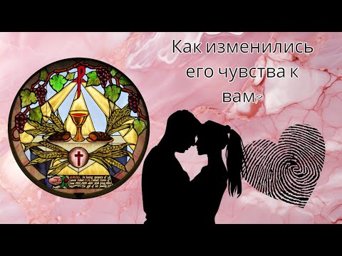 Видео: Как изменились его чувства к вам? 💘🫦❤️‍🔥