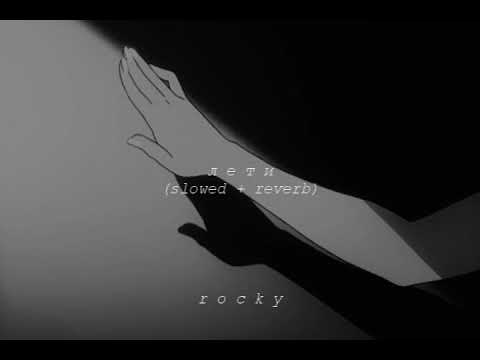 Видео: loboda — лети (slowed + reverb)