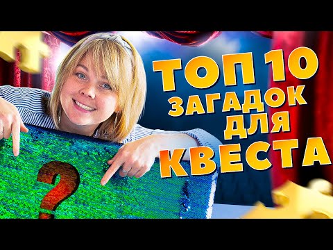 Видео: Интересные задания для квестов. Рекомендации от "Квестикс"