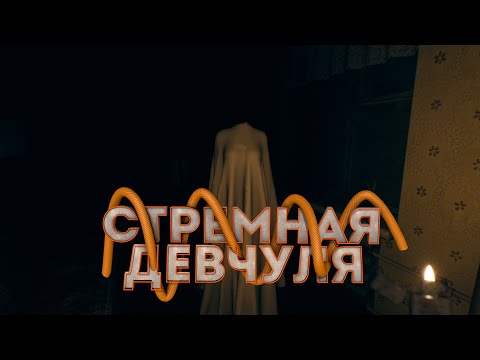 Видео: Стремная девчуля - September 7th