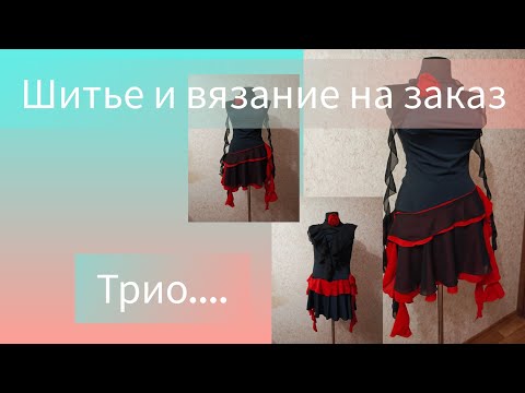 Видео: Шитье и вязание на заказ. Трио....