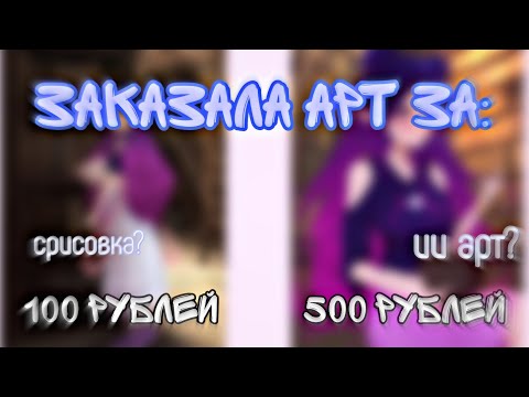 Видео: ПРОВЕРКА ХУДОЖНИКОВ заказала арт за 100 200 400 500 рублей! #nilki