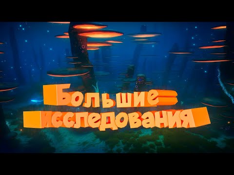 Видео: БОЛЬШИЕ ИССЛЕДОВАНИЯ #2(Subnautica) #1000subscriber