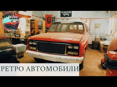 Видео: Реставрация ретро машин: проекты Новиков Гараж