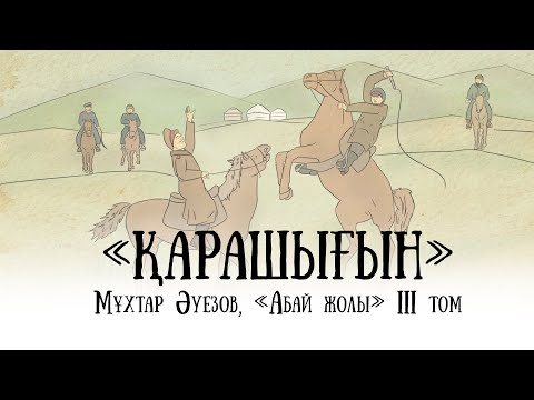 Видео: "Абай жолының" қысқаша мазмұны. III том, III тарау - "Қарашығын"