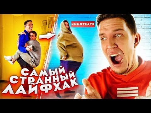 Видео: Самый СТРАННЫЙ ЛАЙФХАК - КАК ВЫЖИТЬ БЕЗ ДЕНЕГ?!