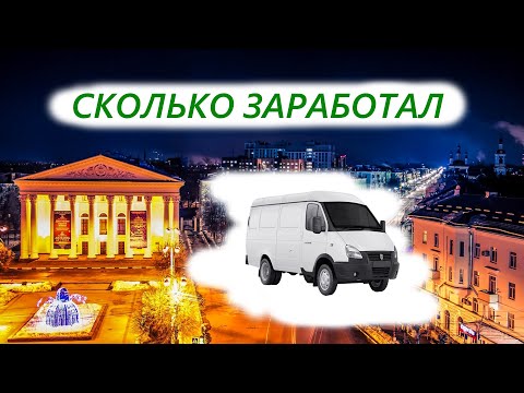 Видео: Работа на цельнометаллической Газели: Сколько я заработал? Рейс в Рязанскую область. #работа