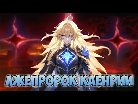 Видео: Ведрфёльнир — истинная причина падения Каэнрии | Геншин Лор