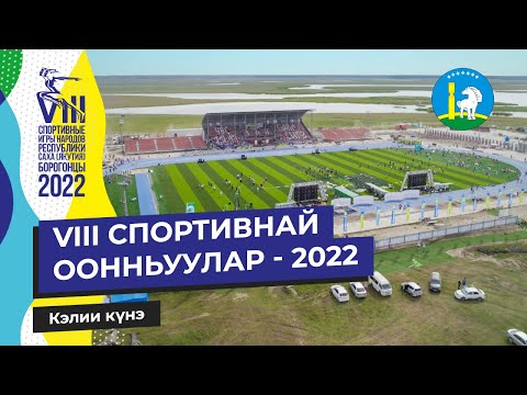 Видео: VIII СПОРТИВНАЙ ООННЬУУЛАР - 2022 | Кэлии күн