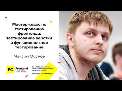 Видео: МК по тестированию фронтенда: тестирование вёрстки и функциональное тестирование / Максим Соснов