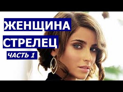 Видео: ЖЕНЩИНА СТРЕЛЕЦ: КТО ОНА И КАКОЙ МУЖЧИНА ЕЙ НУЖЕН.