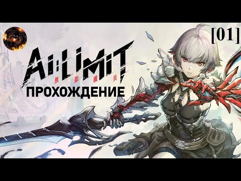 Видео: AI LIMIT [01] / Астерия