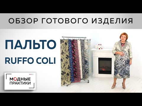 Видео: Лето - не за горами! Легкое летнее пальто из шелкового купона от Ruffo Coli. Обзор готового изделия