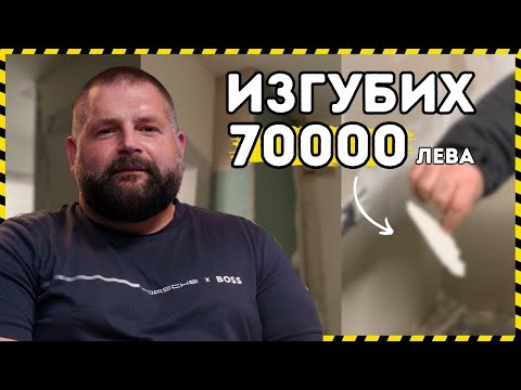 Видео: БЯХ ИЗМАМЕН ОТ МАЙСТОРИ