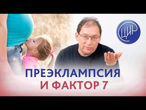 Видео: Преэклампсия и нарушение фактора 7. Есть ли от этого лекарство? Отвечает Гузов И.И.