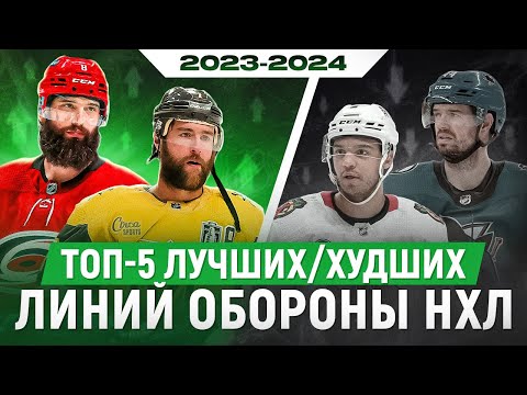 Видео: ТОП-5: ЛУЧШИХ/ХУДШИХ линий обороны НХЛ в сезоне 2023-24